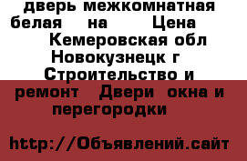 дверь межкомнатная белая 80 на 200 › Цена ­ 1 000 - Кемеровская обл., Новокузнецк г. Строительство и ремонт » Двери, окна и перегородки   